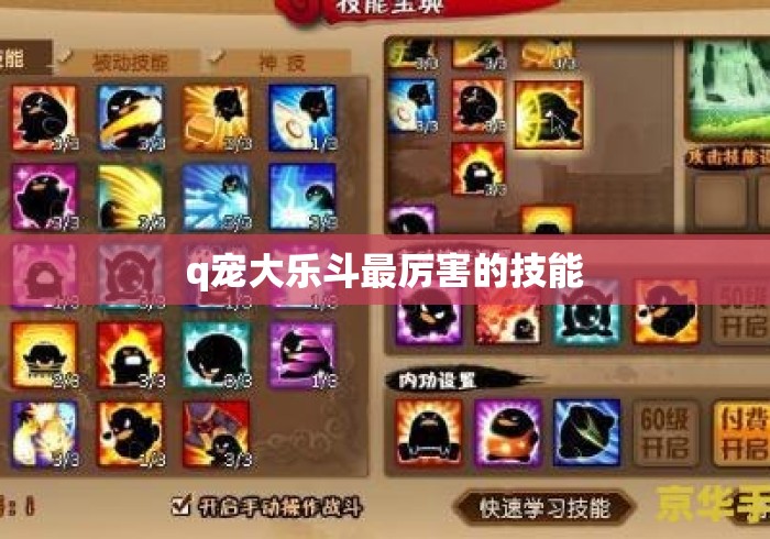 q宠大乐斗最厉害的技能