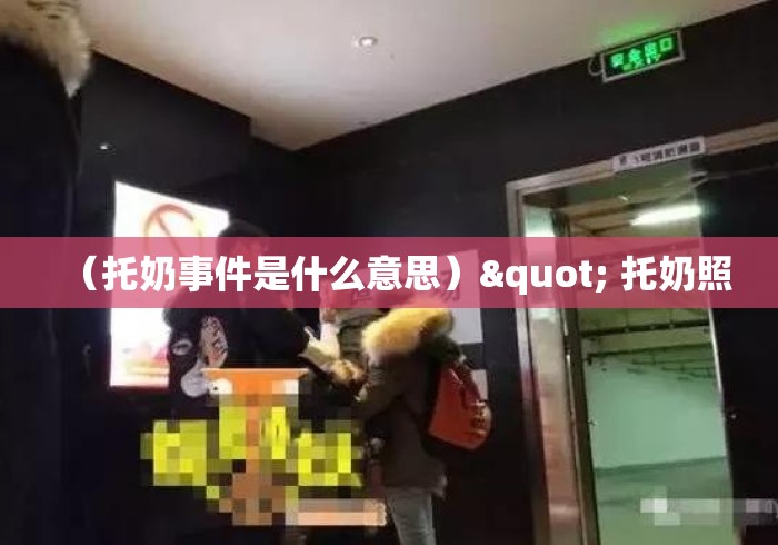 （托奶事件是什么意思）" 托奶照