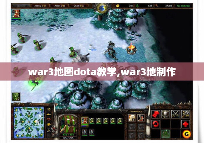 war3地图dota教学,war3地制作