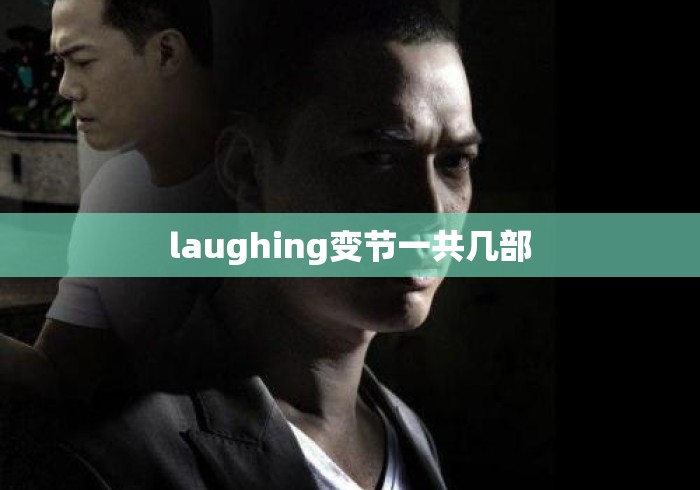 laughing变节一共几部