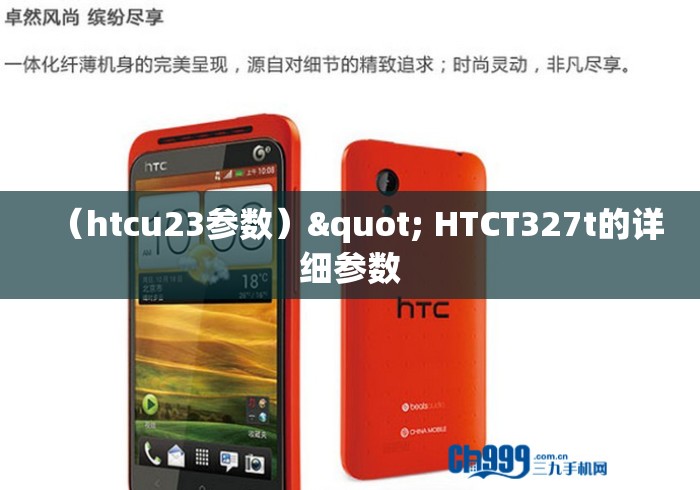 （htcu23参数）" HTCT327t的详细参数