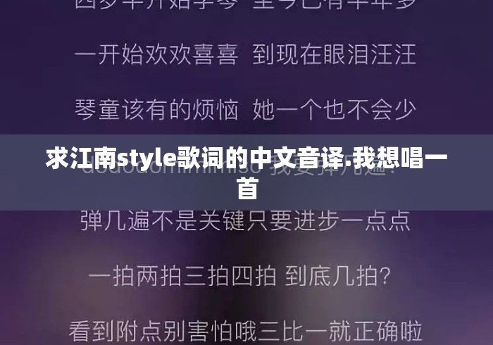 求江南style歌词的中文音译.我想唱一首
