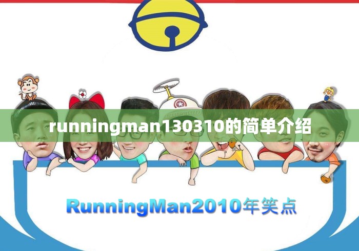 runningman130310的简单介绍