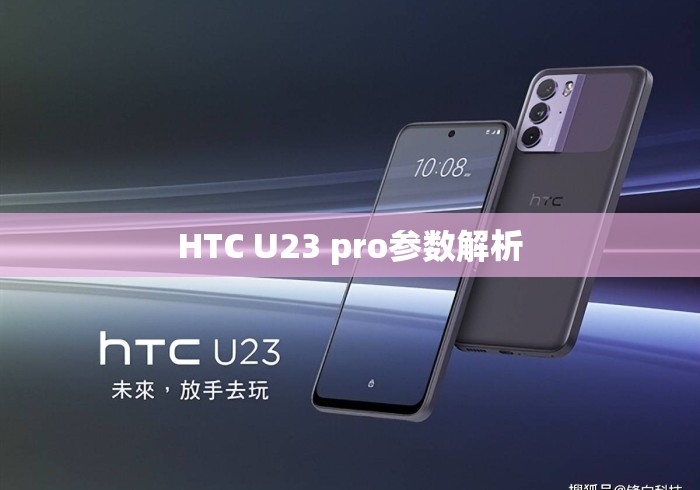 HTC U23 pro参数解析 HTC U23 pro参数解析
