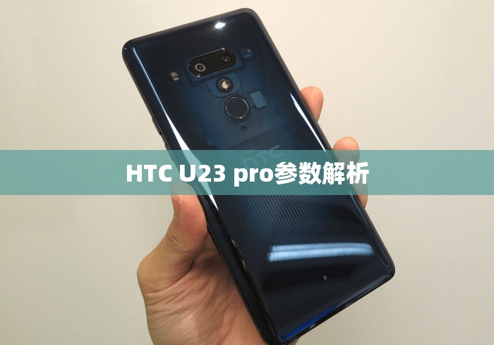 HTC U23 pro参数解析 HTC U23 pro参数解析