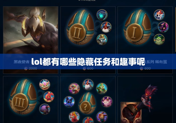 lol都有哪些隐藏任务和趣事呢 lol都有哪些隐藏任务和趣事呢