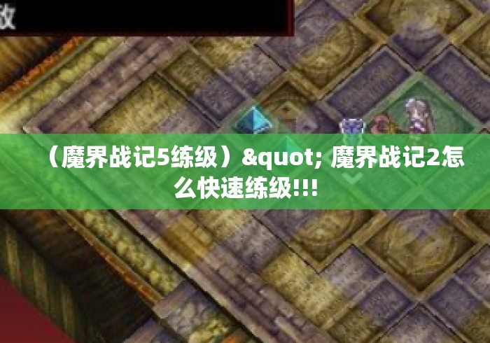 (魔界战记5练级)" 魔界战记2怎么快速练级!!! (魔界战记5练级)" 魔界战记2怎么快速练级!!!