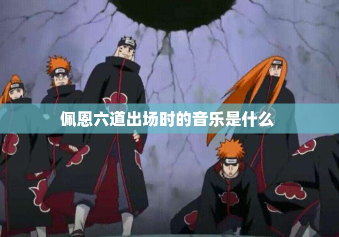 佩恩六道出场时的音乐是什么 