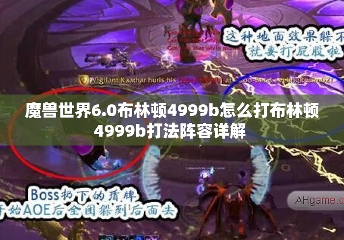 魔兽世界6.0布林顿4999b怎么打布林顿4999b打法阵容详解 