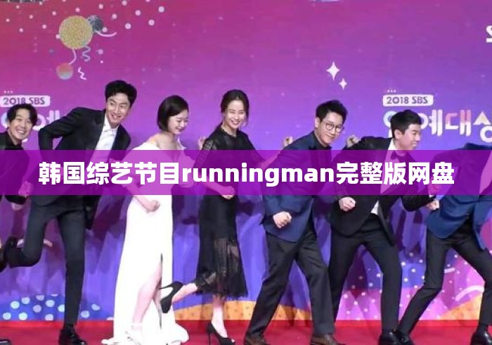 韩国综艺节目runningman完整版网盘，Running Man完整版网盘资源汇总