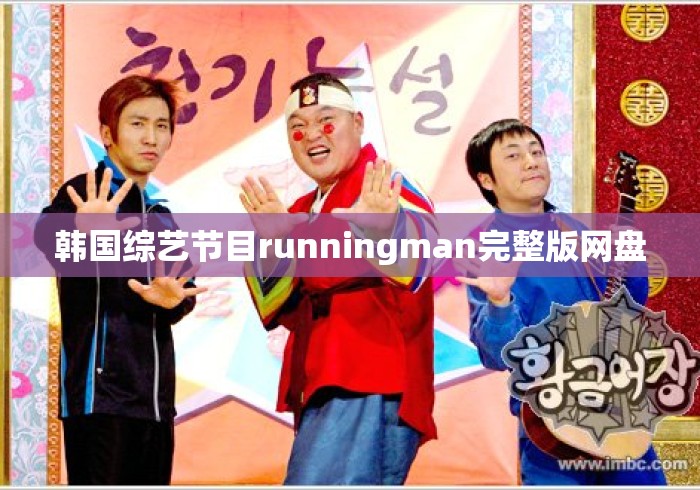 韩国综艺节目runningman完整版网盘