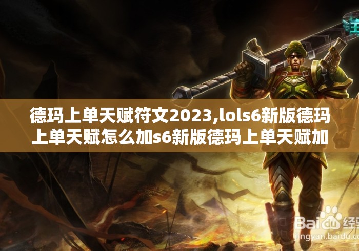 德玛上单天赋符文2023,lols6新版德玛上单天赋怎么加s6新版德玛上单天赋加点分析