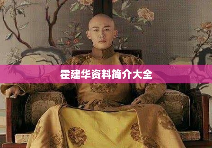 霍建华资料简介大全