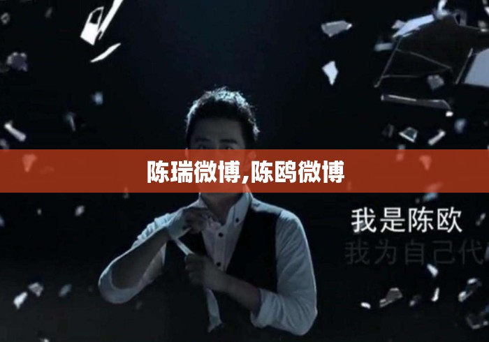 陈瑞微博,陈鸥微博
