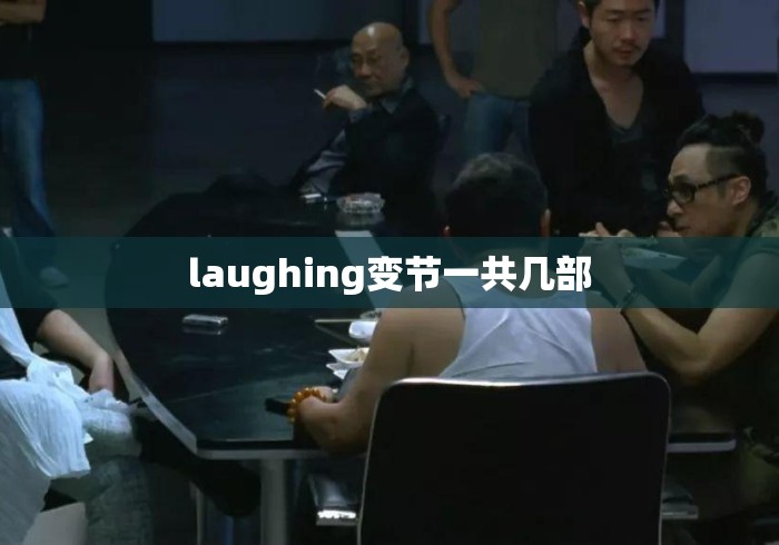 laughing变节一共几部
