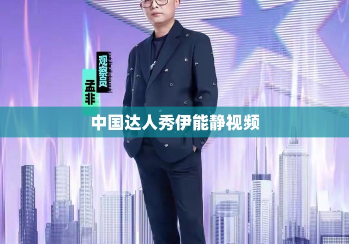 中国达人秀伊能静视频