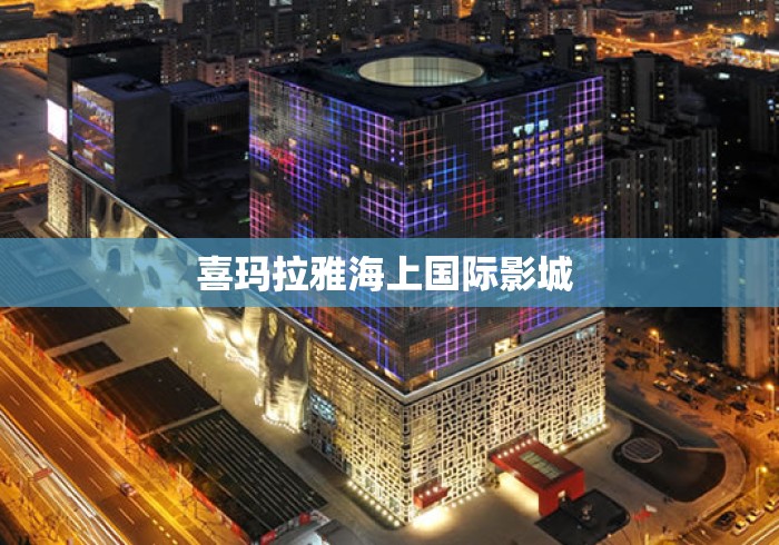 喜玛拉雅海上国际影城 