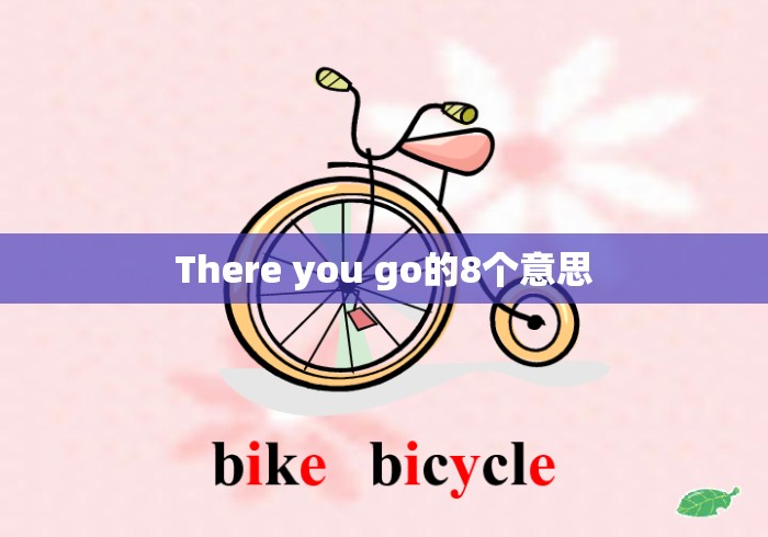 There you go的8个意思