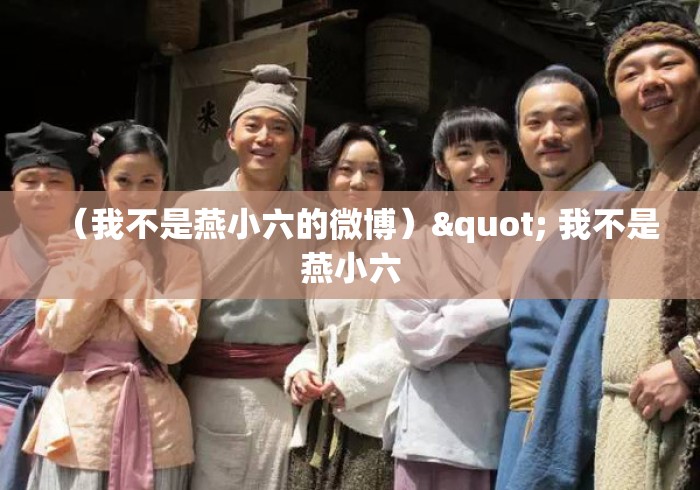 （我不是燕小六的微博）" 我不是燕小六