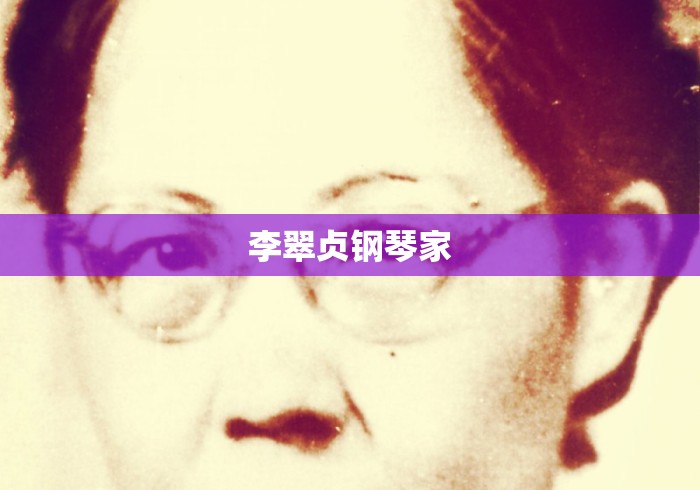李翠贞钢琴家