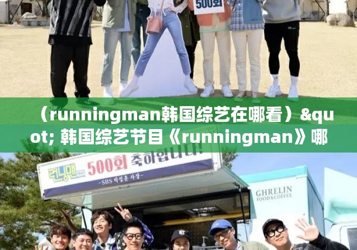 （runningman韩国综艺在哪看）" 韩国综艺节目《runningman》哪期最好看?