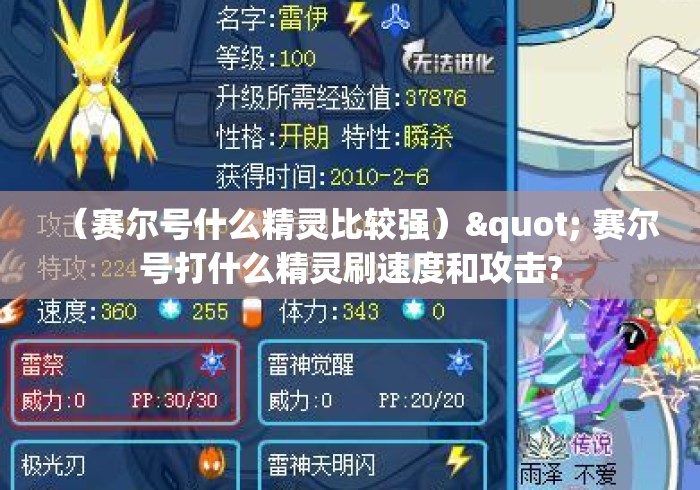 (赛尔号什么精灵比较强)" 赛尔号打什么精灵刷速度和攻击? (赛尔号什么精灵比较强)" 赛尔号打什么精灵刷速度和攻击?