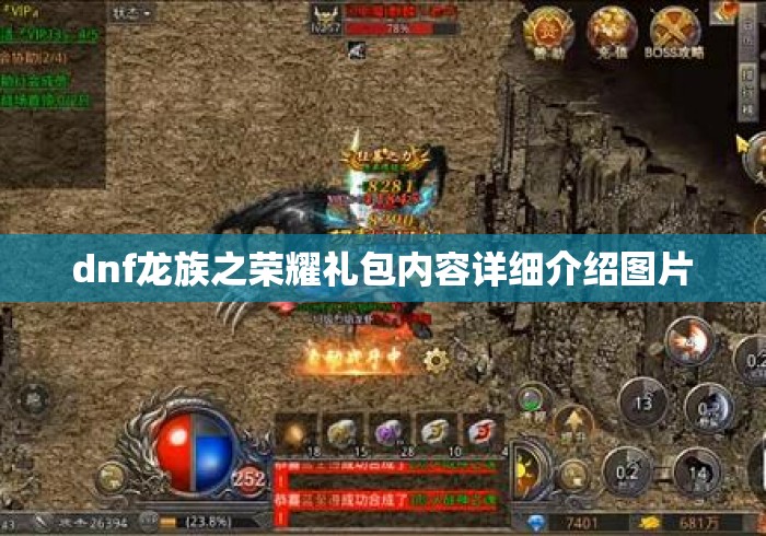 dnf龙族之荣耀礼包内容详细介绍图片 dnf龙族之荣耀礼包内容详细介绍图片