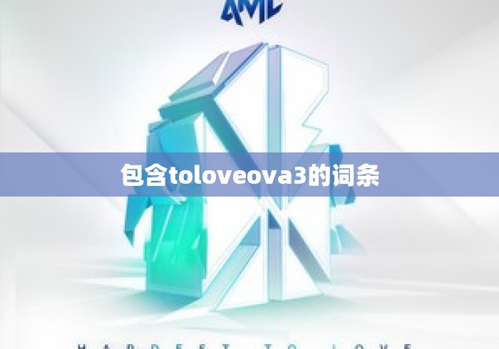 包含toloveova3的词条 包含toloveova3的词条
