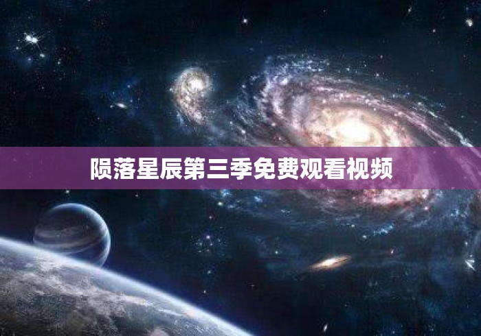 陨落星辰第三季免费观看视频 陨落星辰第三季免费观看视频