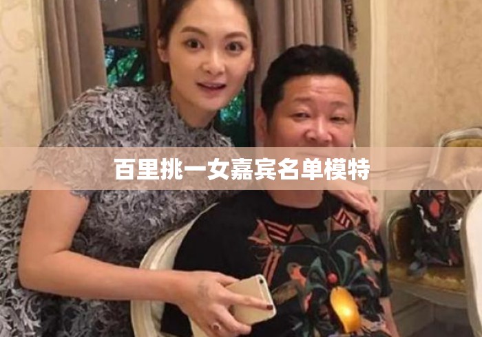 百里挑一女嘉宾名单模特
