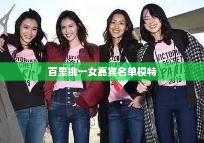 百里挑一女嘉宾名单模特
