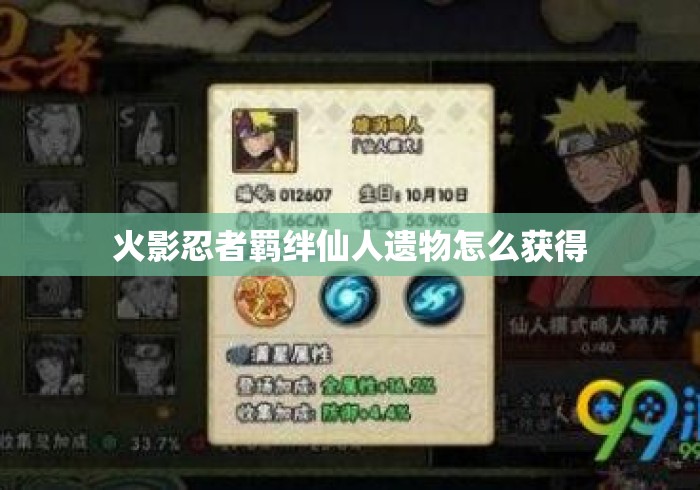 火影忍者羁绊仙人遗物怎么获得