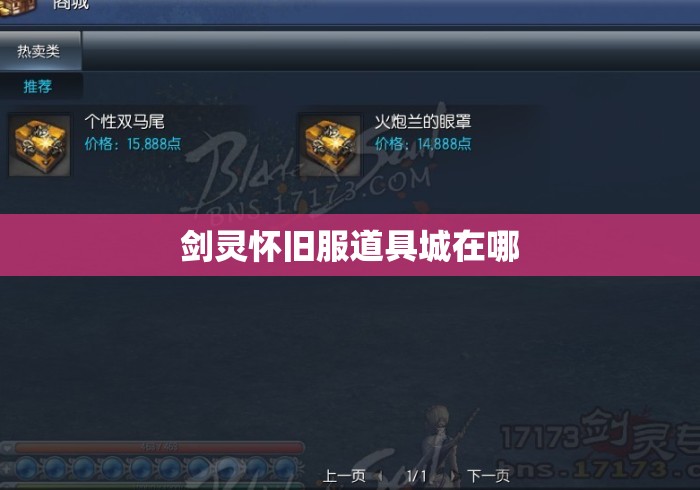 剑灵怀旧服道具城在哪 剑灵怀旧服道具城在哪