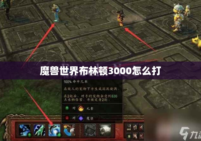 魔兽世界布林顿3000怎么打 魔兽世界布林顿3000怎么打