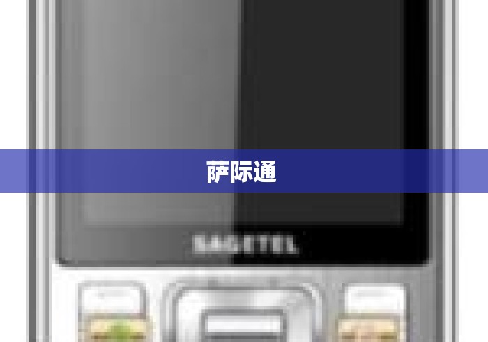 萨际通 萨际通