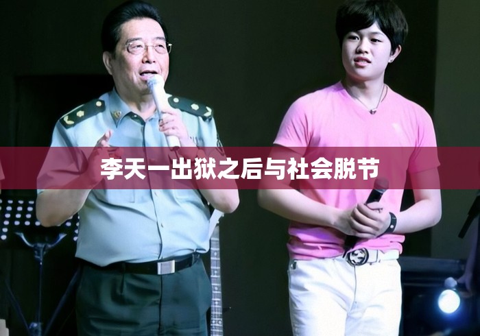 李天一出狱之后与社会脱节