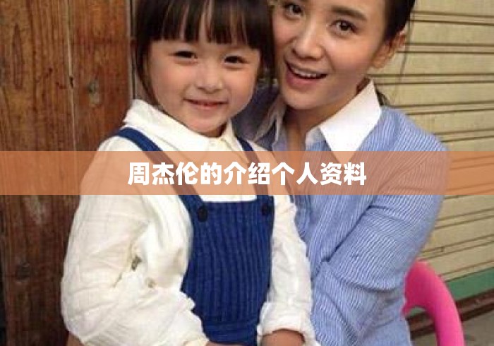 周杰伦的介绍个人资料，周杰伦个人资料全解析，从音乐才子到华语天王的传奇之路