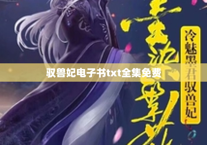驭兽妃电子书txt全集免费