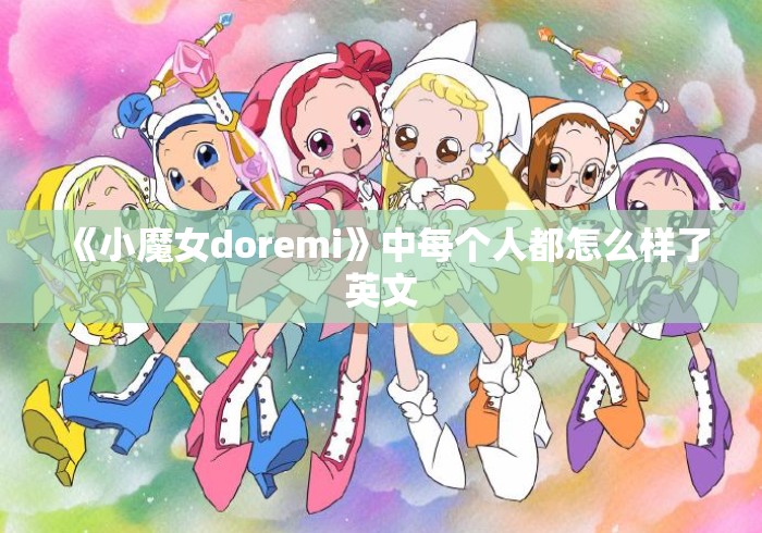 《小魔女doremi》中每个人都怎么样了英文