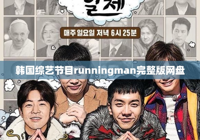 韩国综艺节目runningman完整版网盘 韩国综艺节目runningman完整版网盘