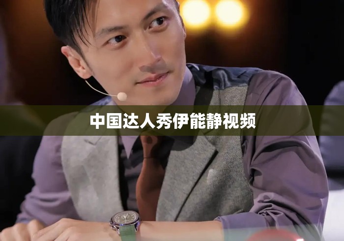中国达人秀伊能静视频