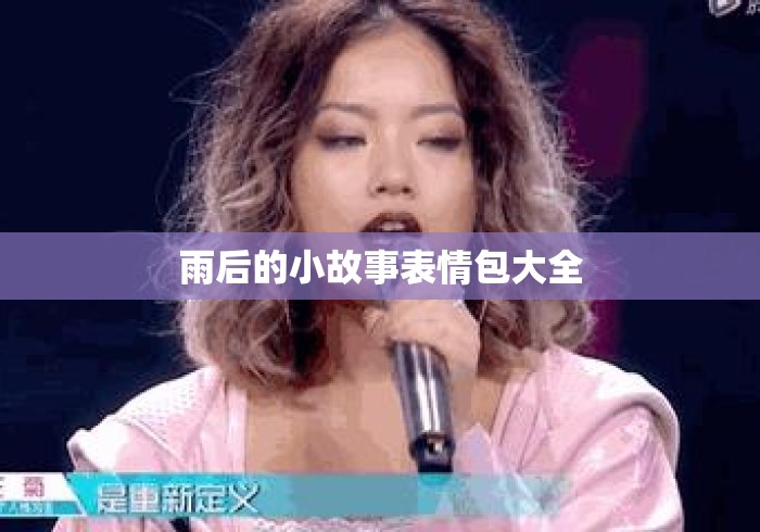 雨后的小故事表情包大全