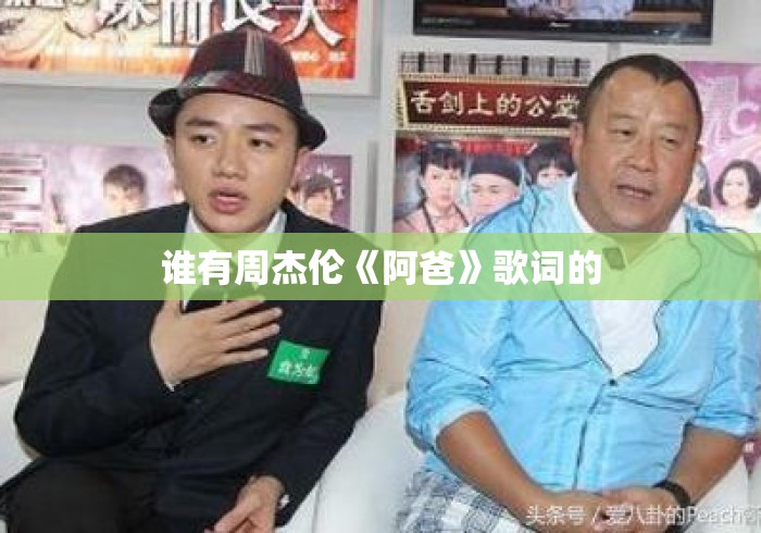 谁有周杰伦《阿爸》歌词的