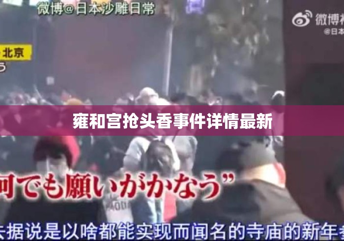 雍和宫抢头香事件详情最新