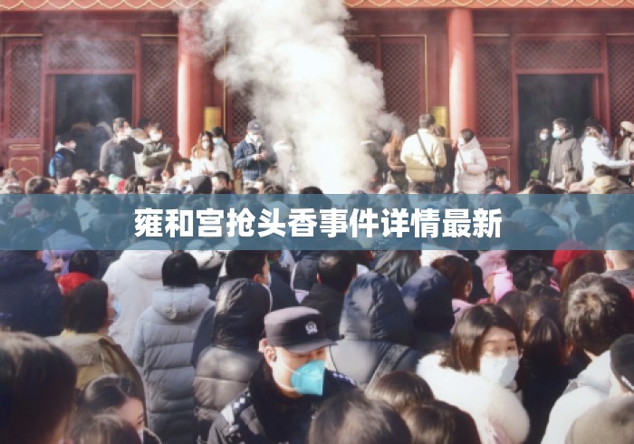 雍和宫抢头香事件详情最新