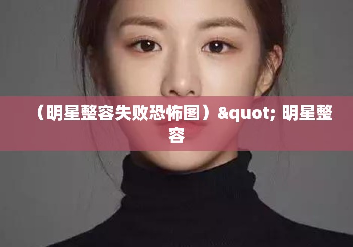 （明星整容失败恐怖图）" 明星整容