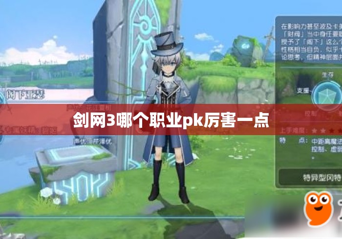剑网3哪个职业pk厉害一点
