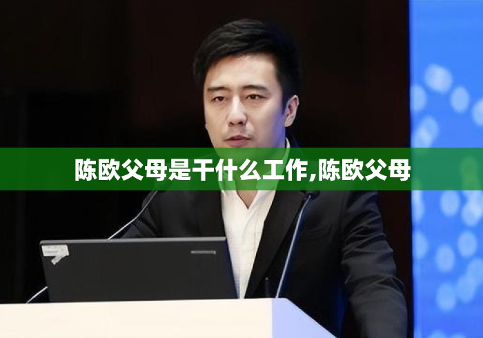 陈欧父母是干什么工作,陈欧父母