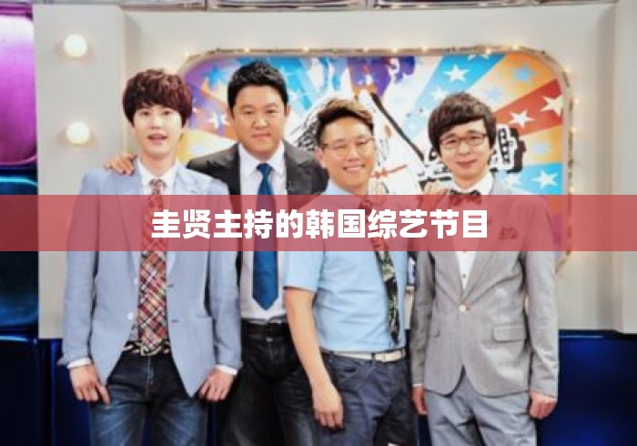 圭贤主持的韩国综艺节目 圭贤主持的韩国综艺节目