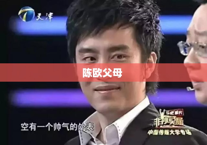 陈欧父母 
